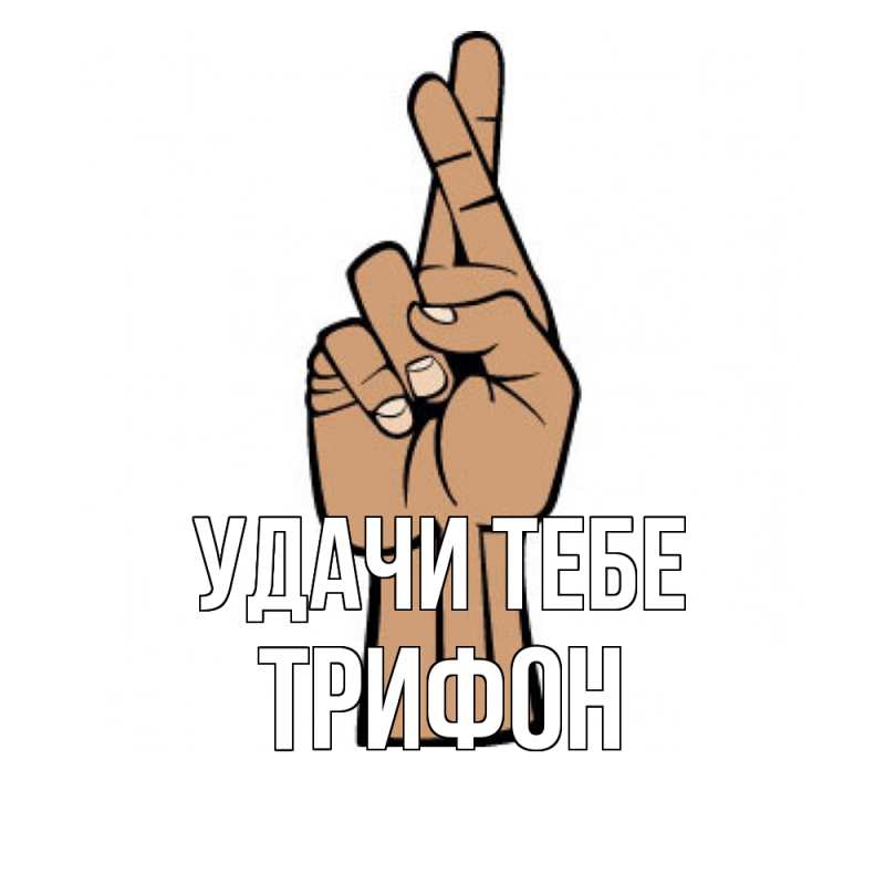 Картинка Удачи тебе, Трифон