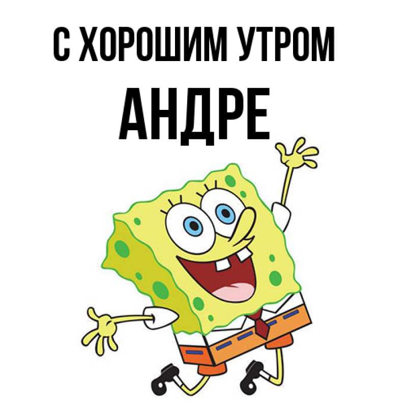 Картинка С хорошим утром, Андре