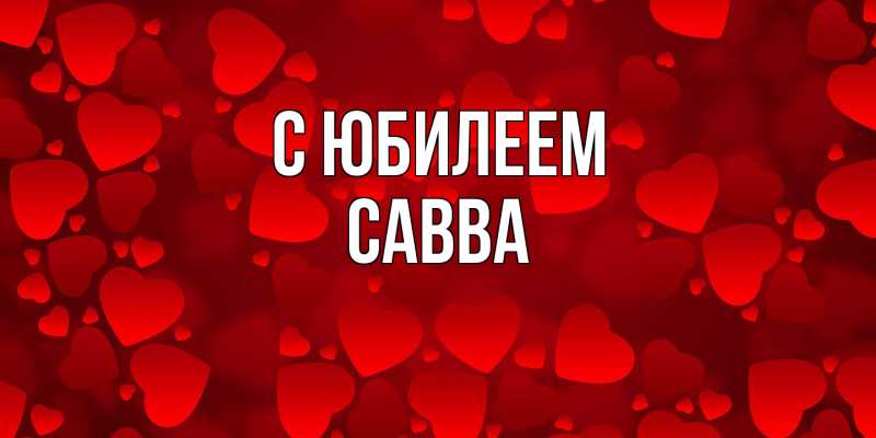 Картинка C юбилеем, Савва