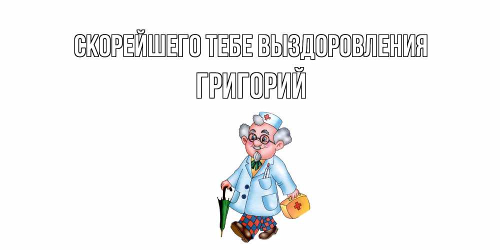 Открытка на каждый день с именем, Григорий Скорейшего тебе выздоровления не болей Прикольная открытка с пожеланием онлайн скачать бесплатно 