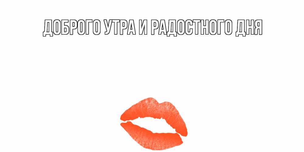 Открытка на каждый день с именем, Шерлок С днем всех влюбленных губы на день всех влюбленных Прикольная открытка с пожеланием онлайн скачать бесплатно 