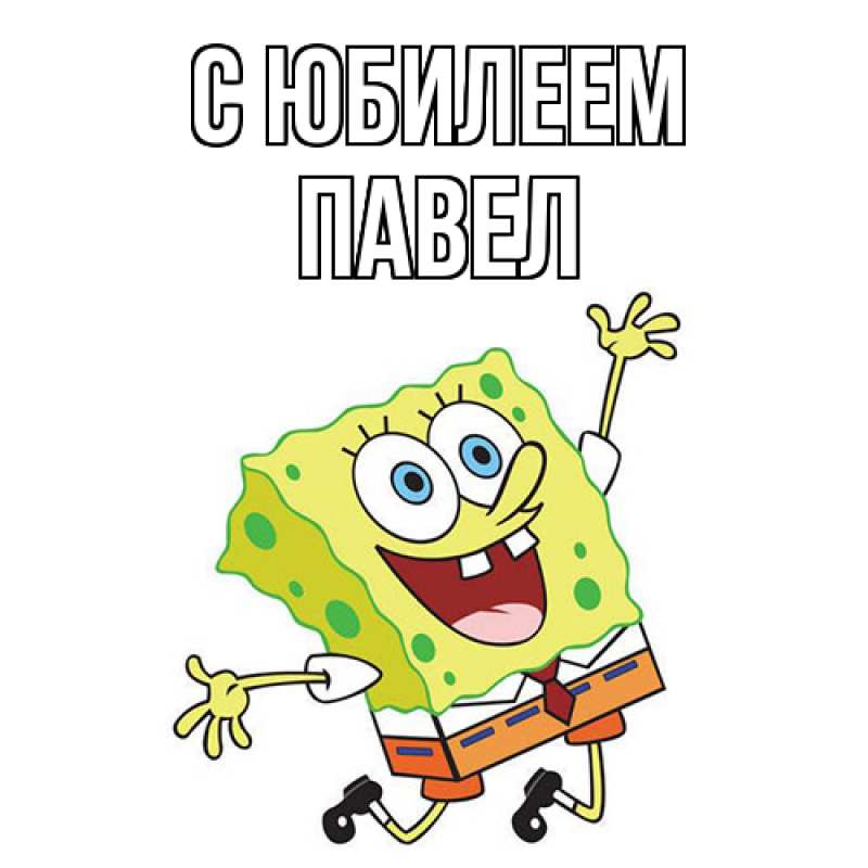 Открытка с именем, Павел, C юбилеем