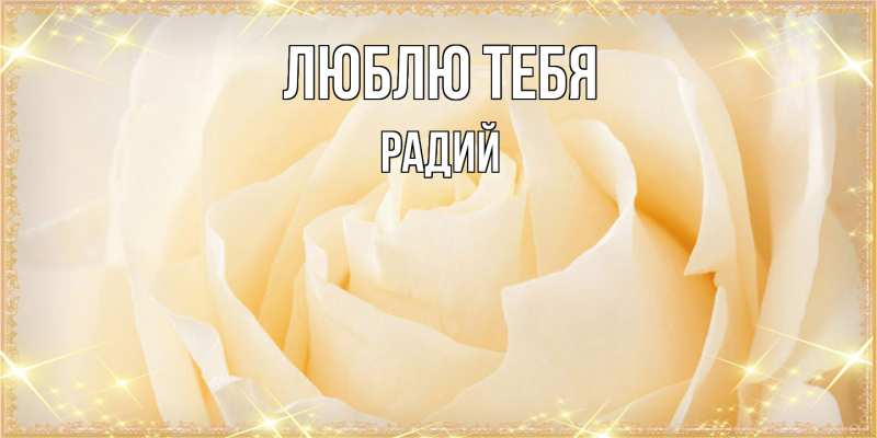Картинка Люблю тебя, Радий