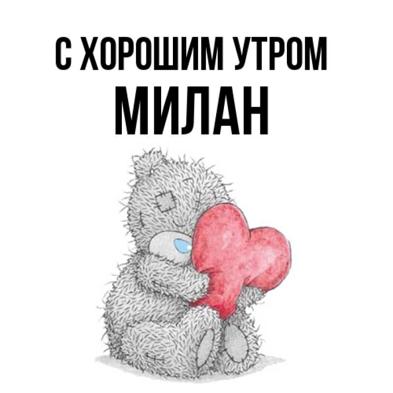 Картинка С хорошим утром, Милан