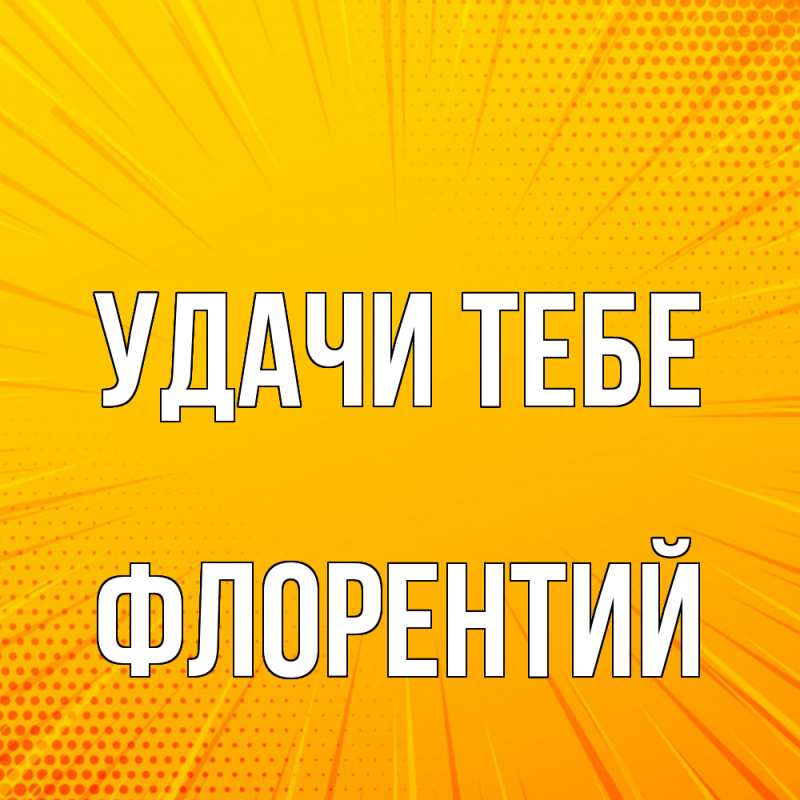 Картинка Удачи тебе, Флорентий