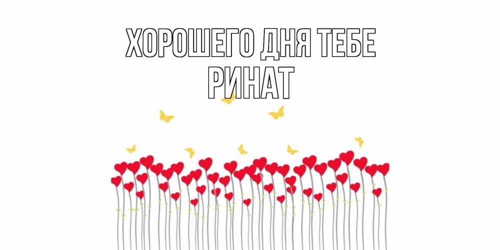 Открытка на каждый день с именем, Ринат Хорошего дня тебе открытка отличного дня с сердечками Прикольная открытка с пожеланием онлайн скачать бесплатно 