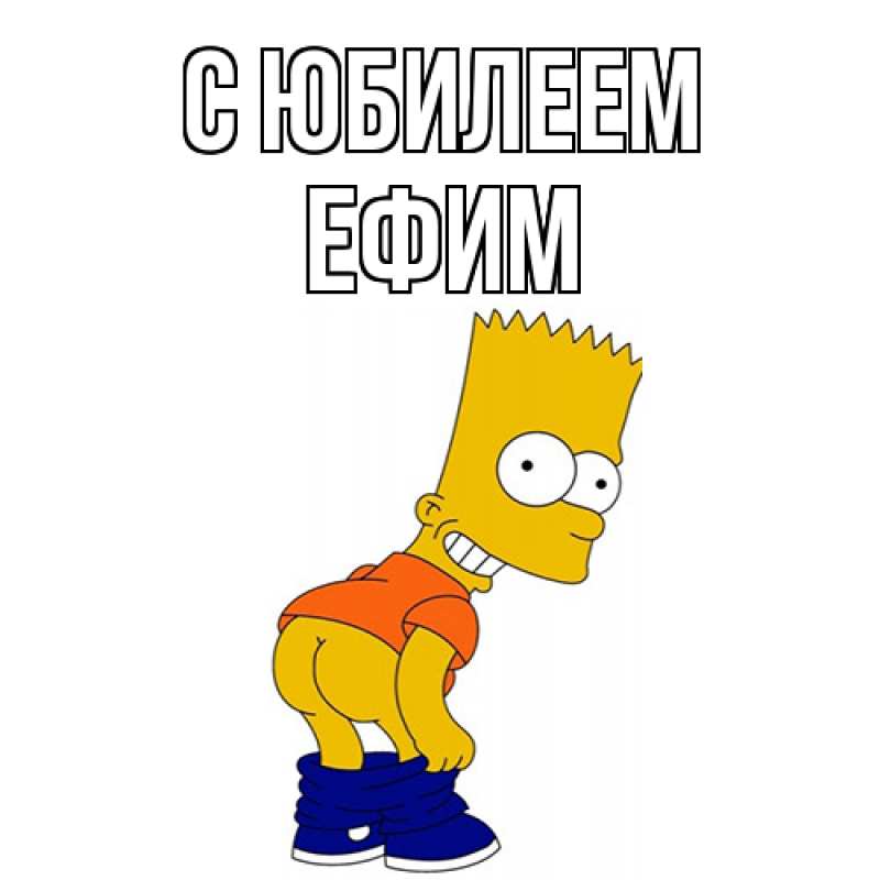 Открытка с именем, Ефим, C юбилеем