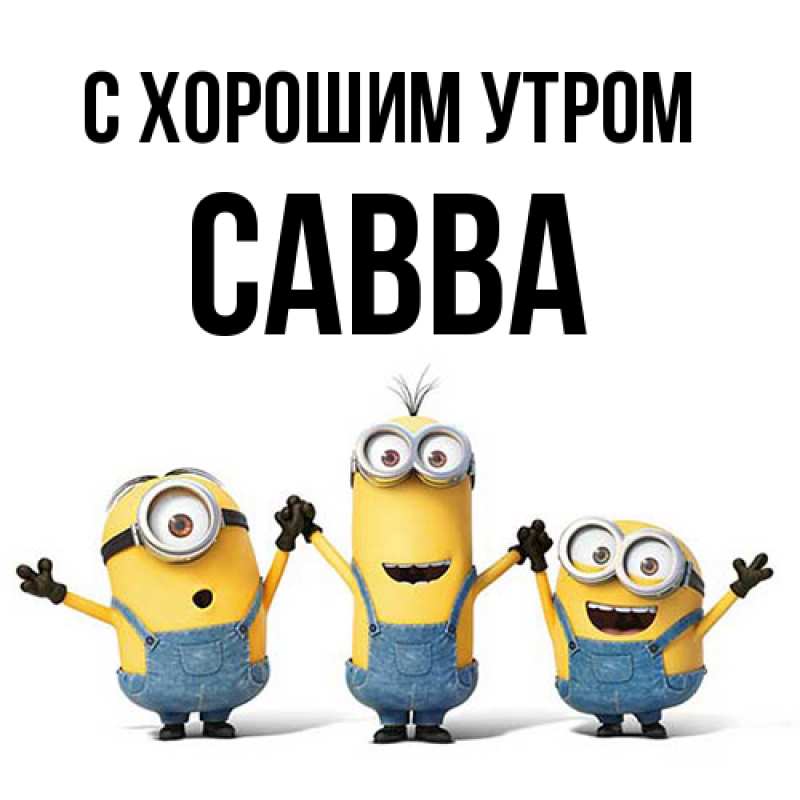 Открытка с именем, Савва, С хорошим утром