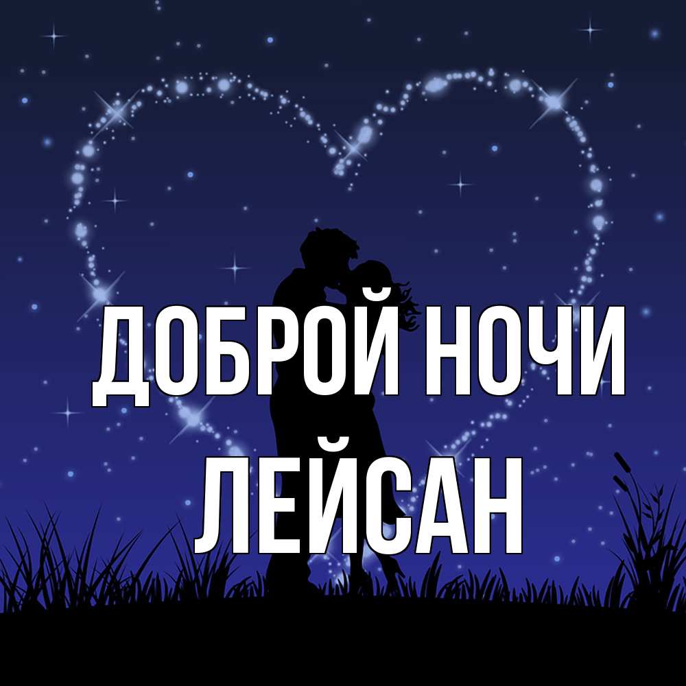 Открытка на каждый день с именем, Лейсан Доброй ночи сладких снов Прикольная открытка с пожеланием онлайн скачать бесплатно 