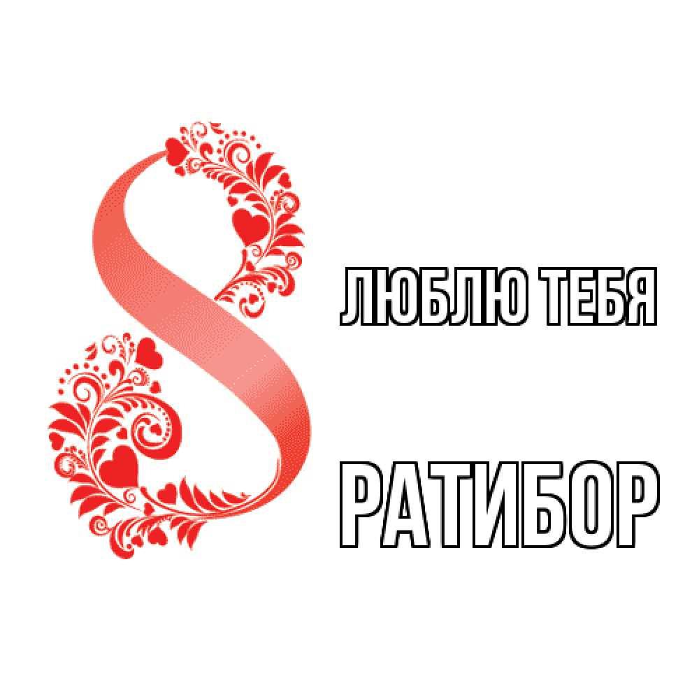 Открытка на каждый день с именем, Ратибор Люблю тебя восьмерка из сердечек и листьев Прикольная открытка с пожеланием онлайн скачать бесплатно 