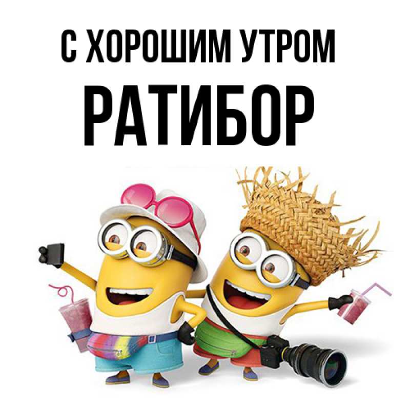 Картинка С хорошим утром, Ратибор