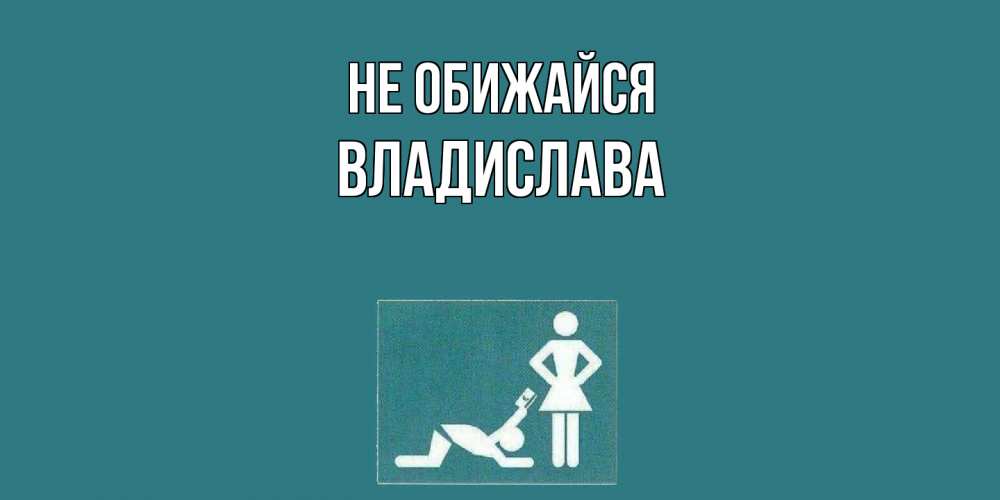 Открытка на каждый день с именем, Владислава Не обижайся прости Прикольная открытка с пожеланием онлайн скачать бесплатно 