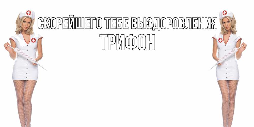 Открытка на каждый день с именем, Трифон Скорейшего тебе выздоровления открытки с медсестрой Прикольная открытка с пожеланием онлайн скачать бесплатно 