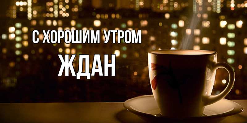 Картинка С хорошим утром, Ждан