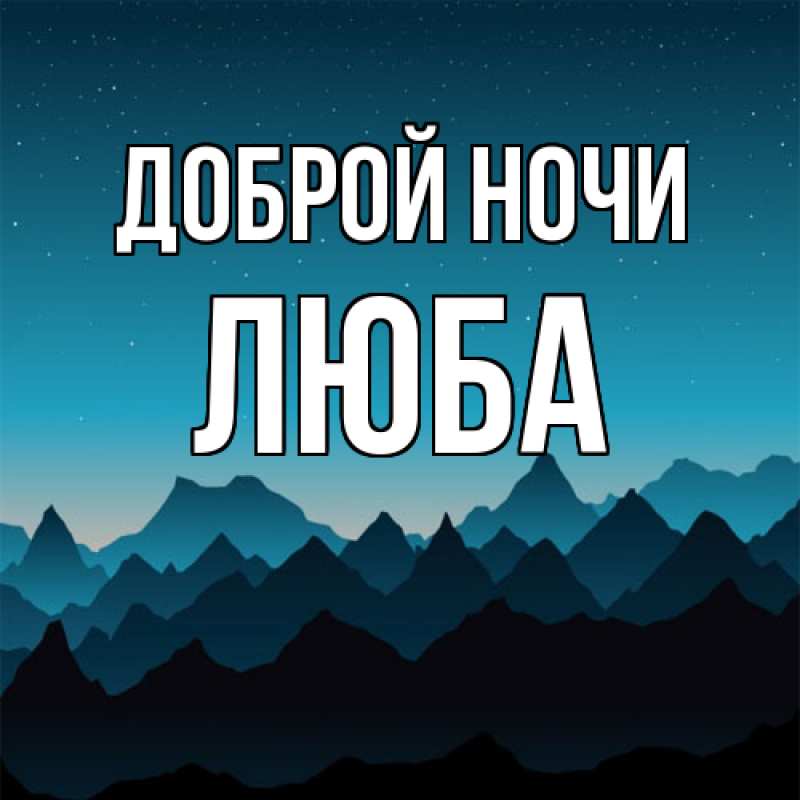 Открытка с именем, Люба, Доброй ночи