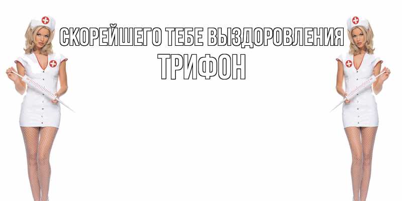 Картинка Скорейшего тебе выздоровления, Трифон