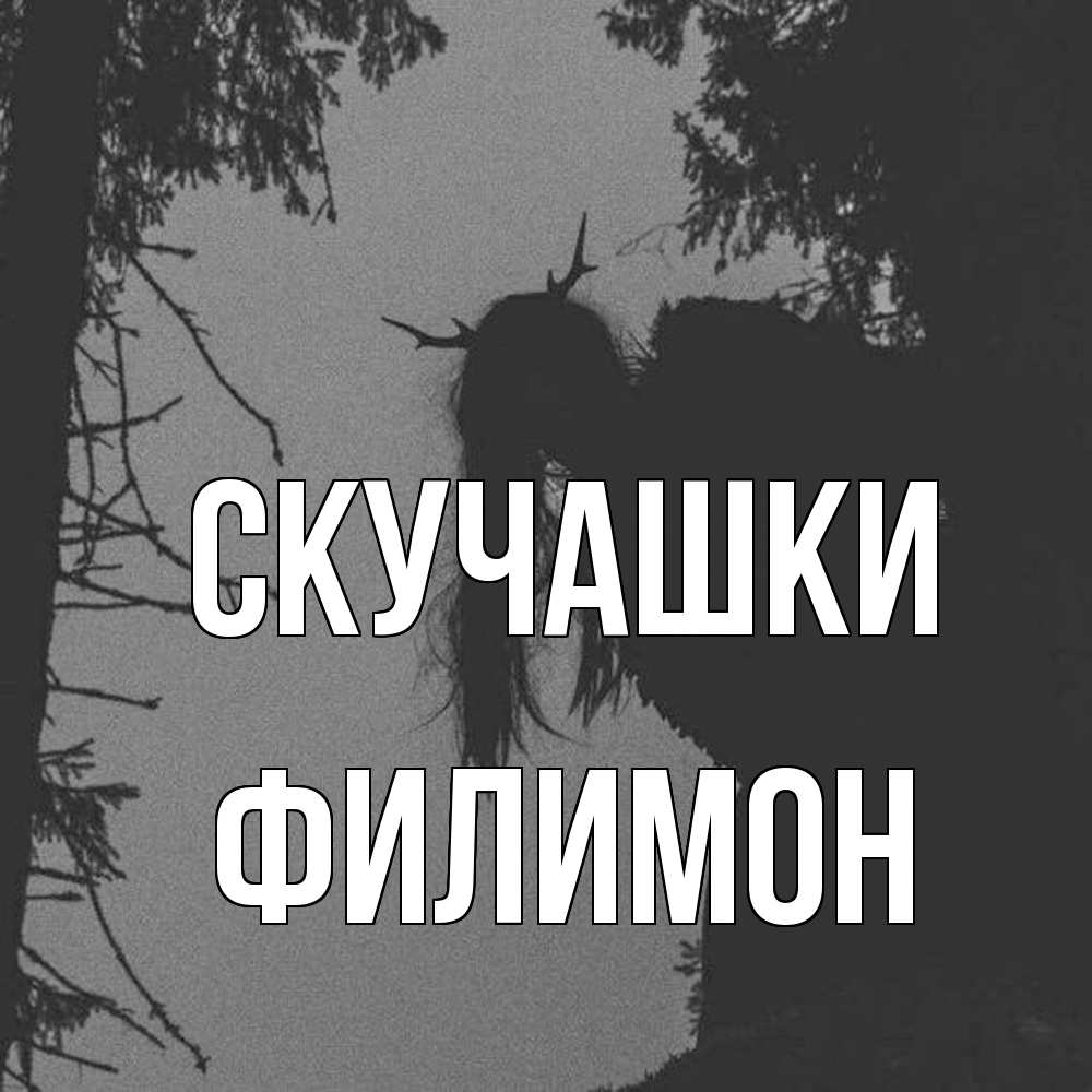 Открытка на каждый день с именем, Филимон Скучашки пугаю Прикольная открытка с пожеланием онлайн скачать бесплатно 