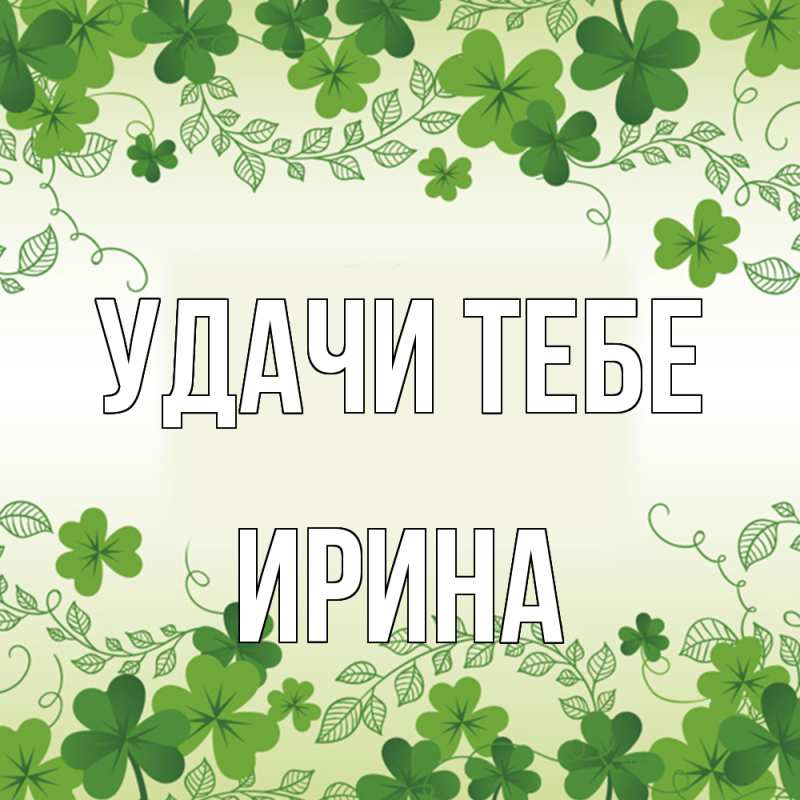 Картинка Удачи тебе, Ирина