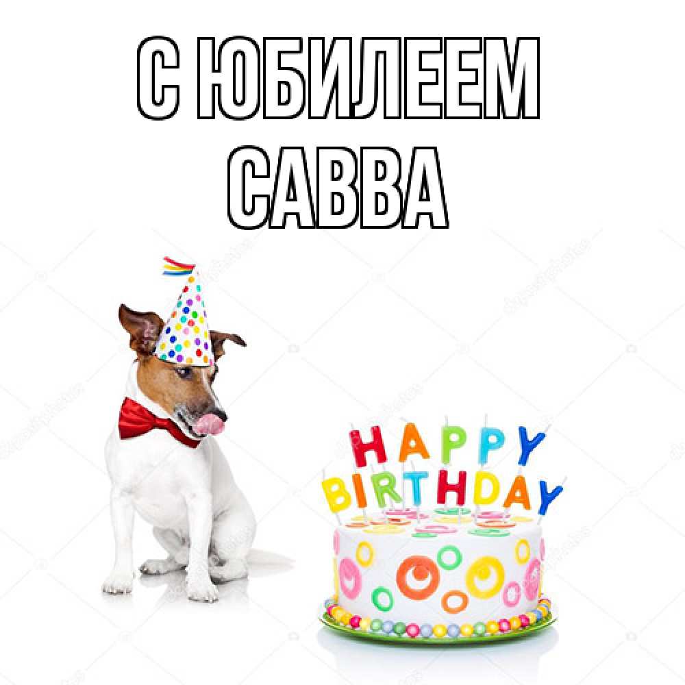 Открытка на каждый день с именем, Савва C юбилеем праздник Прикольная открытка с пожеланием онлайн скачать бесплатно 