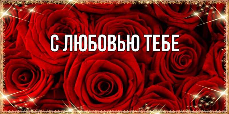 Картинка Люблю тебя, Жан