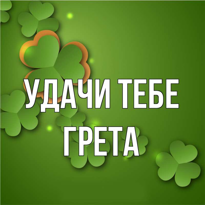 Картинка Удачи тебе, Грета