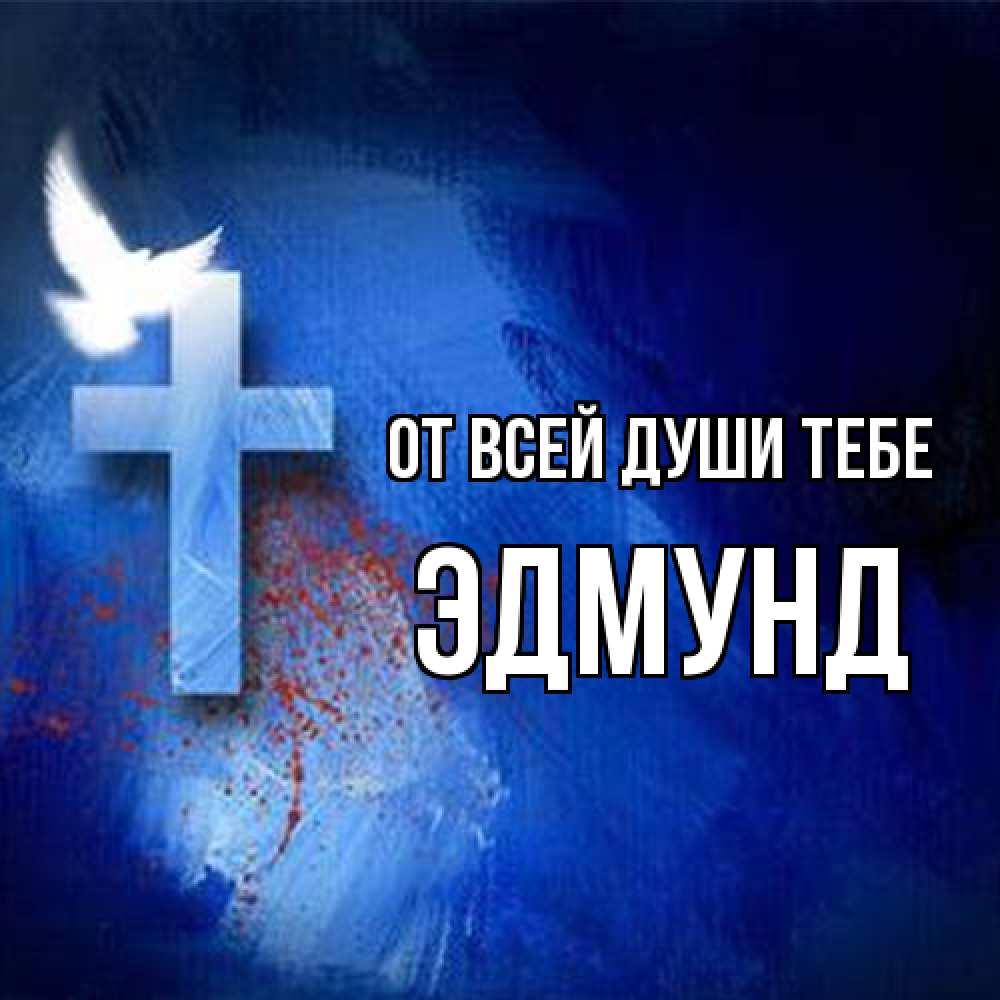 Открытка на каждый день с именем, Эдмунд От всей души тебе Синий фон и птица Прикольная открытка с пожеланием онлайн скачать бесплатно 