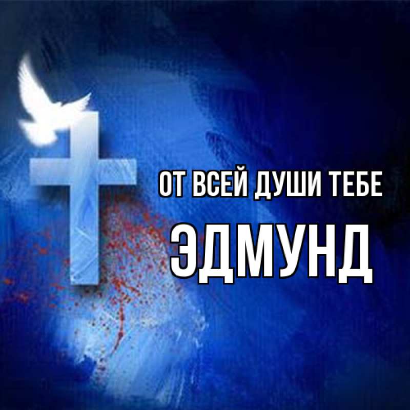 Картинка От всей души тебе, Эдмунд