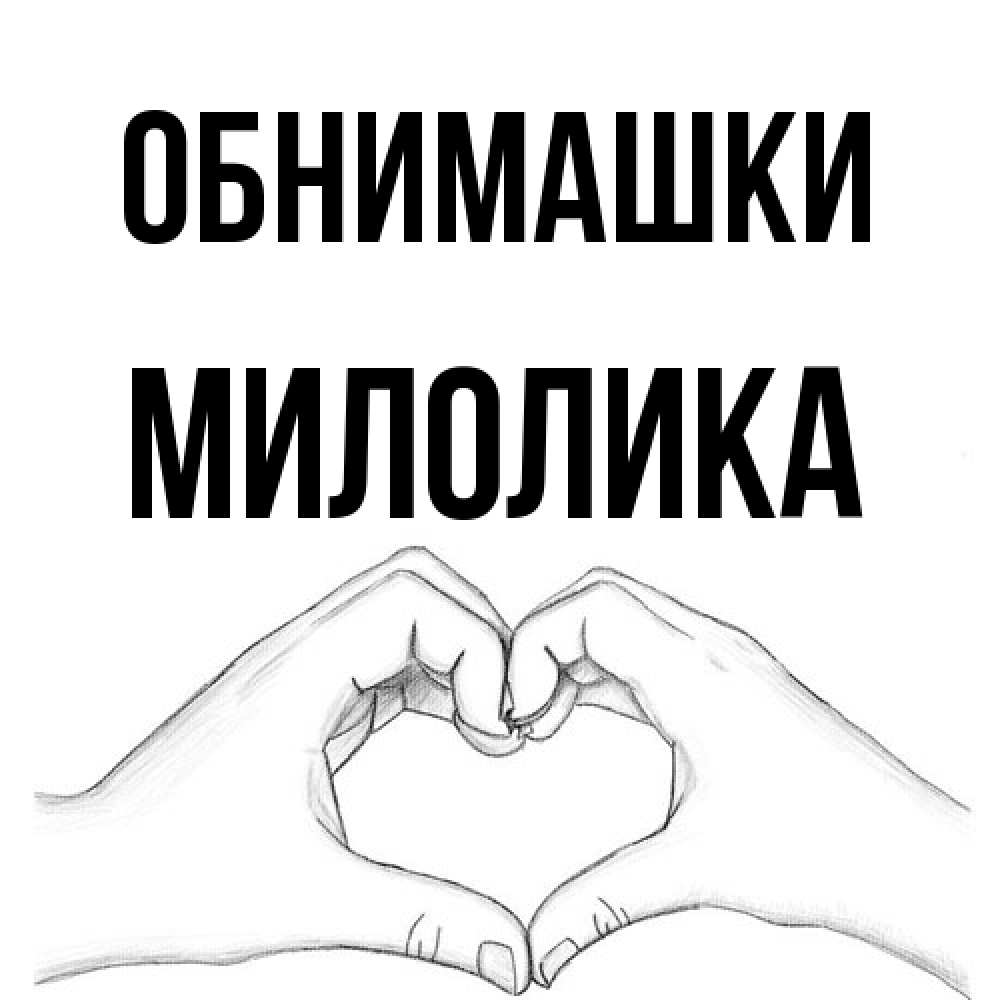Открытка на каждый день с именем, Милолика Обнимашки медвежонок с сердечком белого цвета Прикольная открытка с пожеланием онлайн скачать бесплатно 