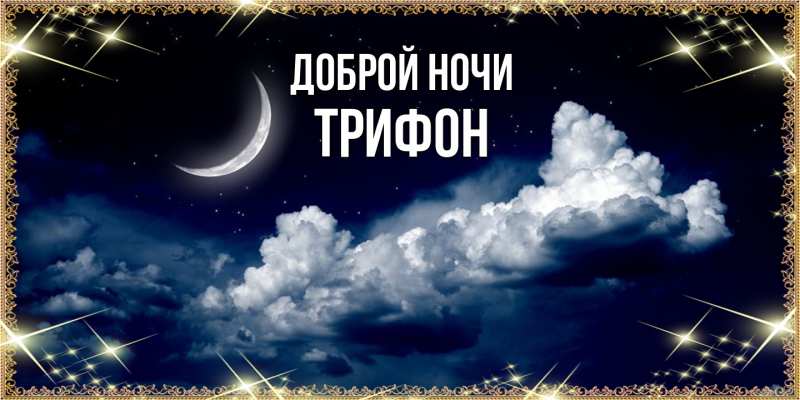 Картинка Доброй ночи, Трифон