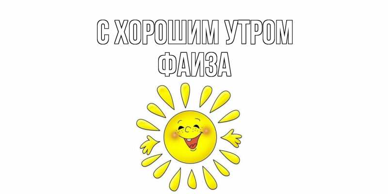 Картинка С хорошим утром, Фаиза