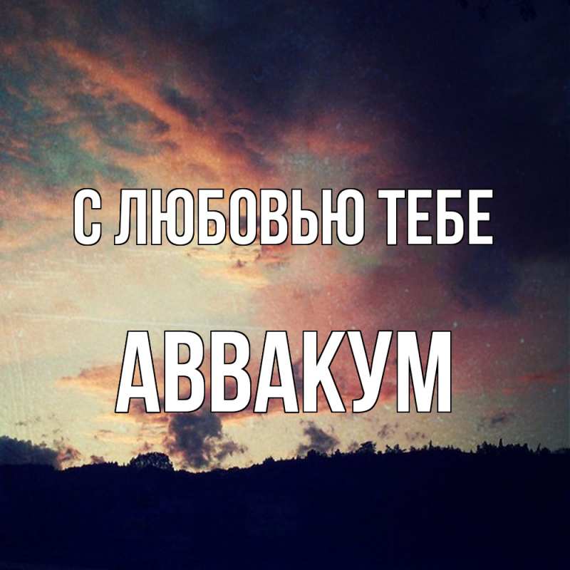 Картинка С любовью тебе, Аввакум