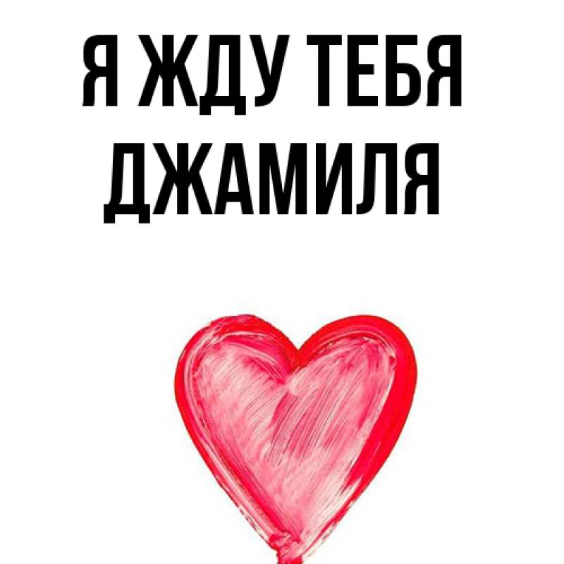 Картинка Я жду тебя, Джамиля