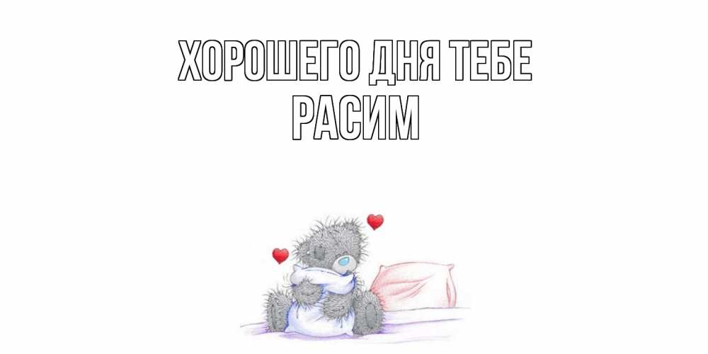 Открытка на каждый день с именем, Расим Хорошего дня тебе хорошего дня с именем Прикольная открытка с пожеланием онлайн скачать бесплатно 
