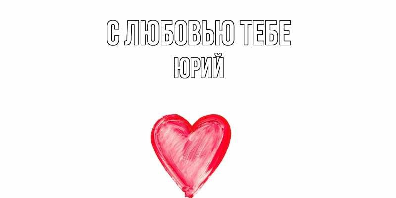 Картинка С любовью тебе, Юрий