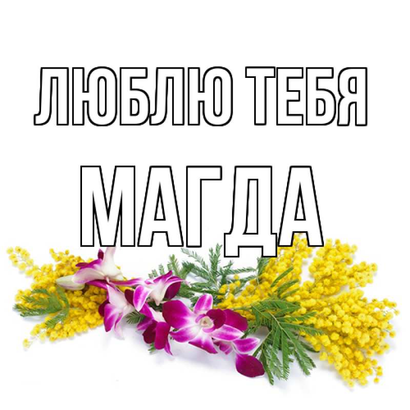 Картинка Люблю тебя, Магда