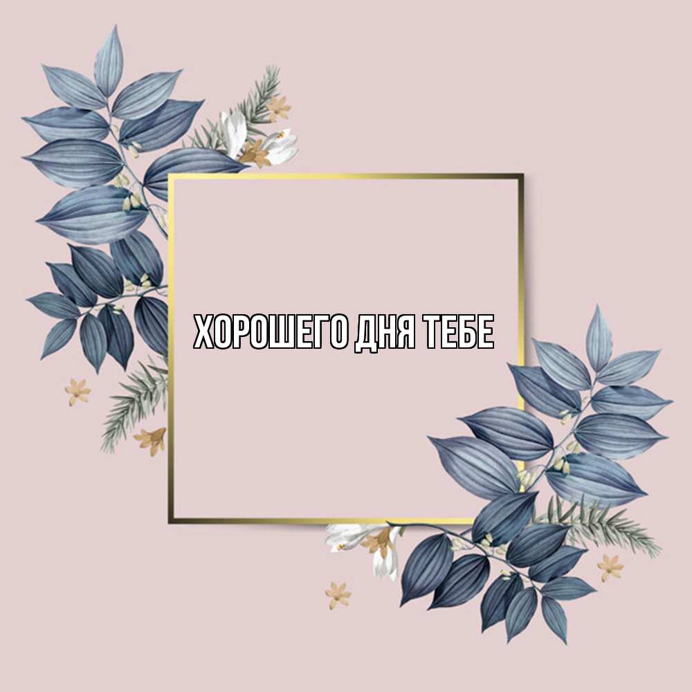 Открытка на каждый день с именем, Айгуль Удачи тебе листья цветов Прикольная открытка с пожеланием онлайн скачать бесплатно 