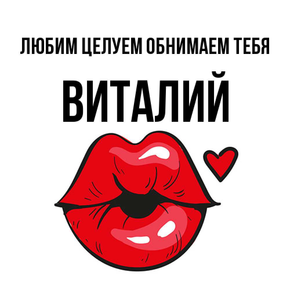 Открытка на каждый день с именем, Виталий Любим целуем обнимаем тебя открытка с поцелуем любви для парня Прикольная открытка с пожеланием онлайн скачать бесплатно 