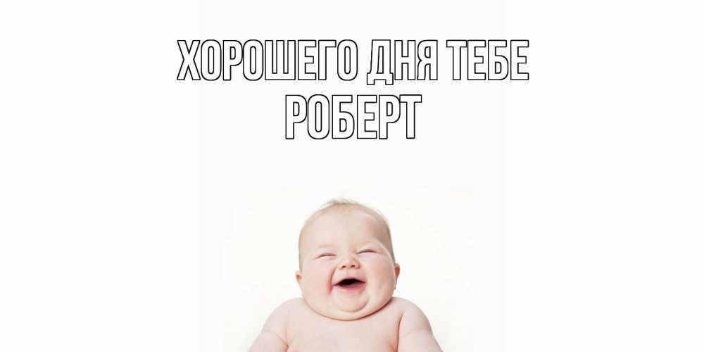 Открытка на каждый день с именем, Роберт Хорошего дня тебе открытка для поднятия настроения Прикольная открытка с пожеланием онлайн скачать бесплатно 