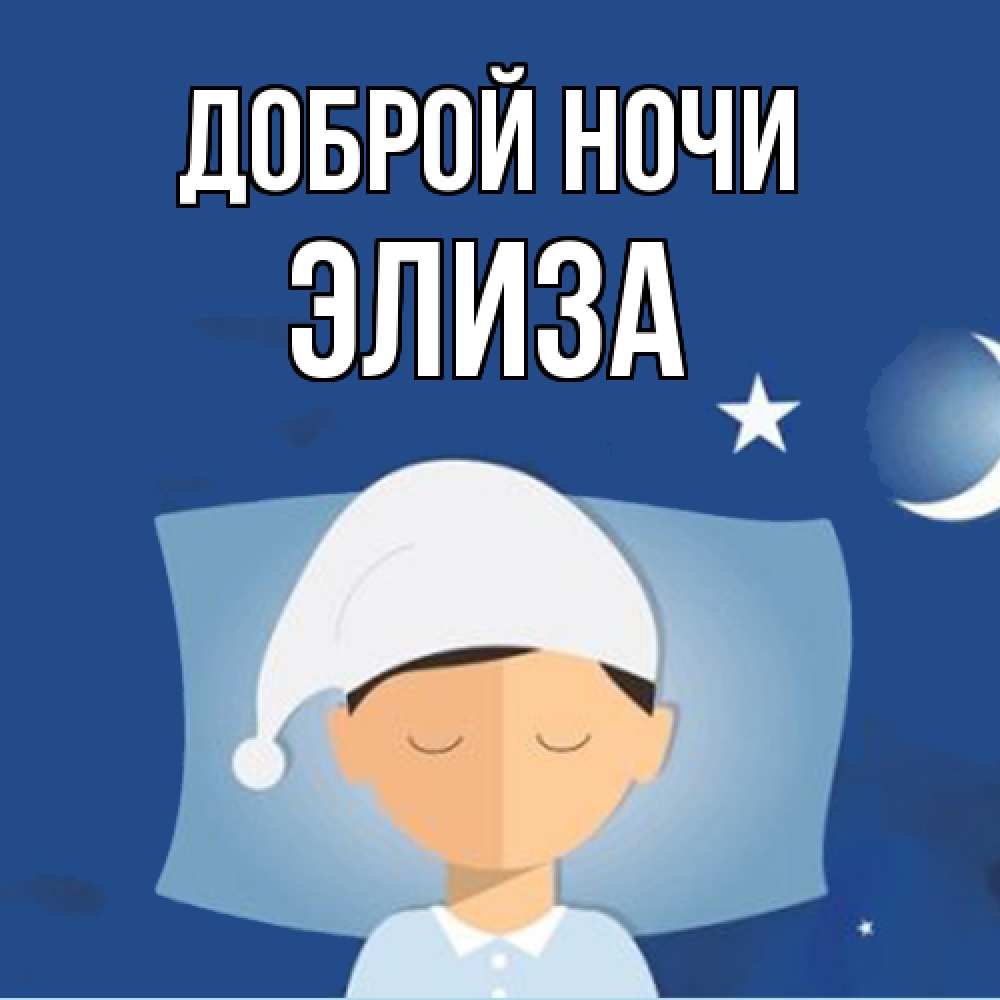 Открытка на каждый день с именем, Элиза Доброй ночи подушка и шапочка Прикольная открытка с пожеланием онлайн скачать бесплатно 