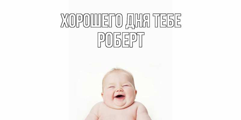 Картинка Хорошего дня тебе, Роберт
