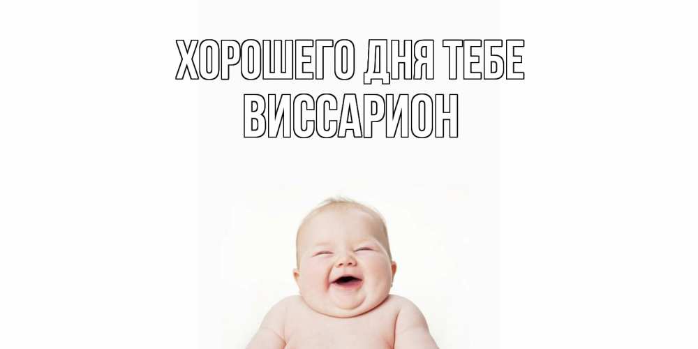 Открытка на каждый день с именем, Виссарион Хорошего дня тебе открытка для поднятия настроения Прикольная открытка с пожеланием онлайн скачать бесплатно 