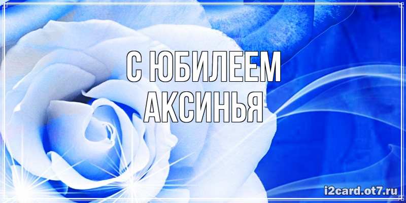 Картинка C юбилеем, Аксинья