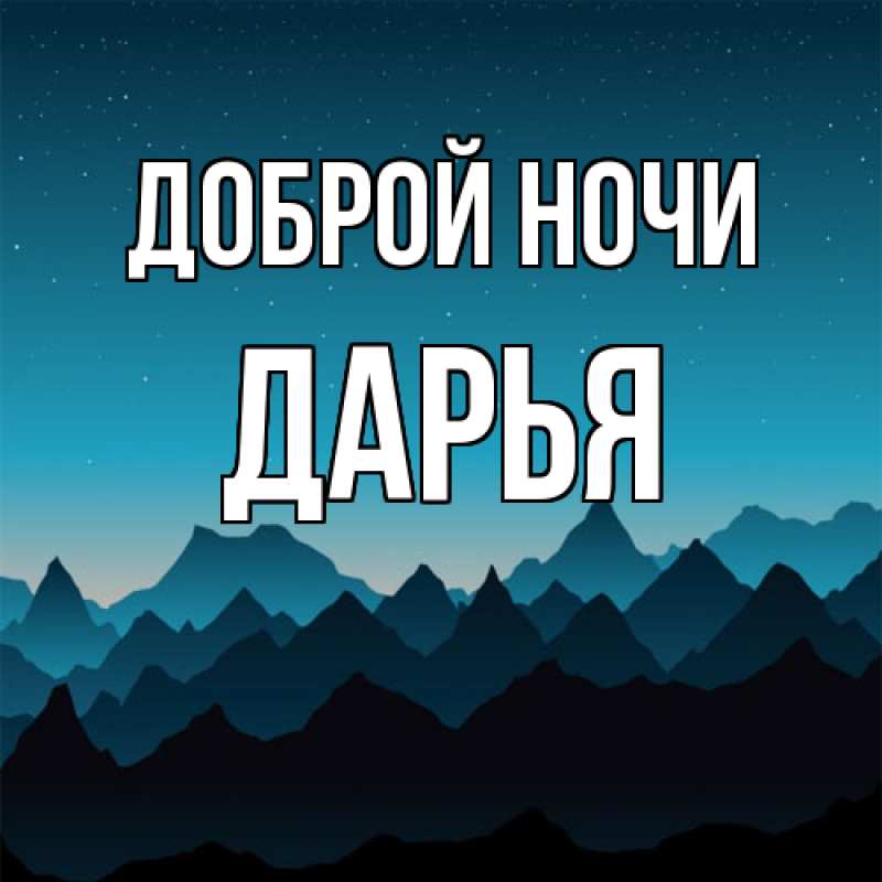 Открытка с именем, Дарья, Доброй ночи