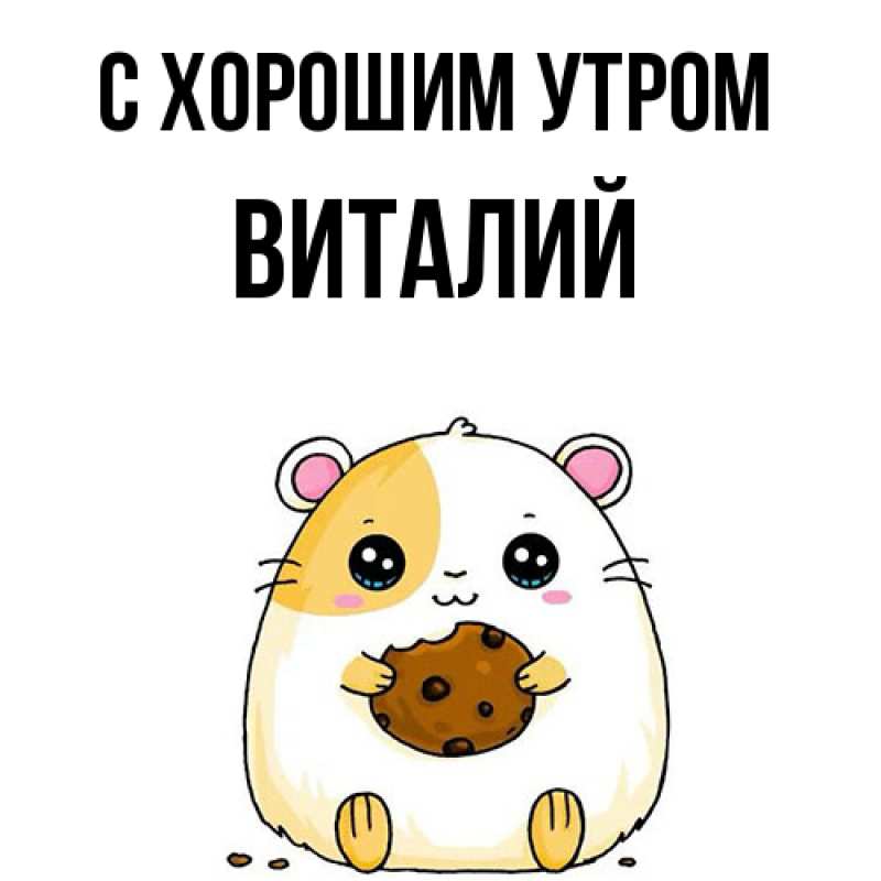 Картинка С хорошим утром, Виталий