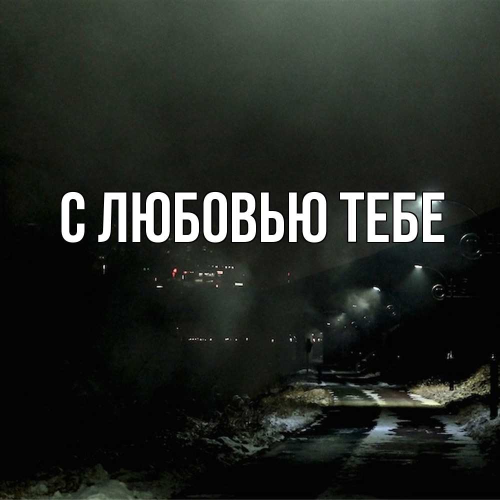 Открытка на каждый день с именем, Савва Скучашки окраина города Прикольная открытка с пожеланием онлайн скачать бесплатно 