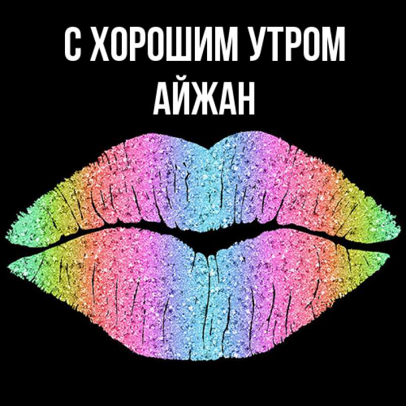 Картинка С хорошим утром, Айжан