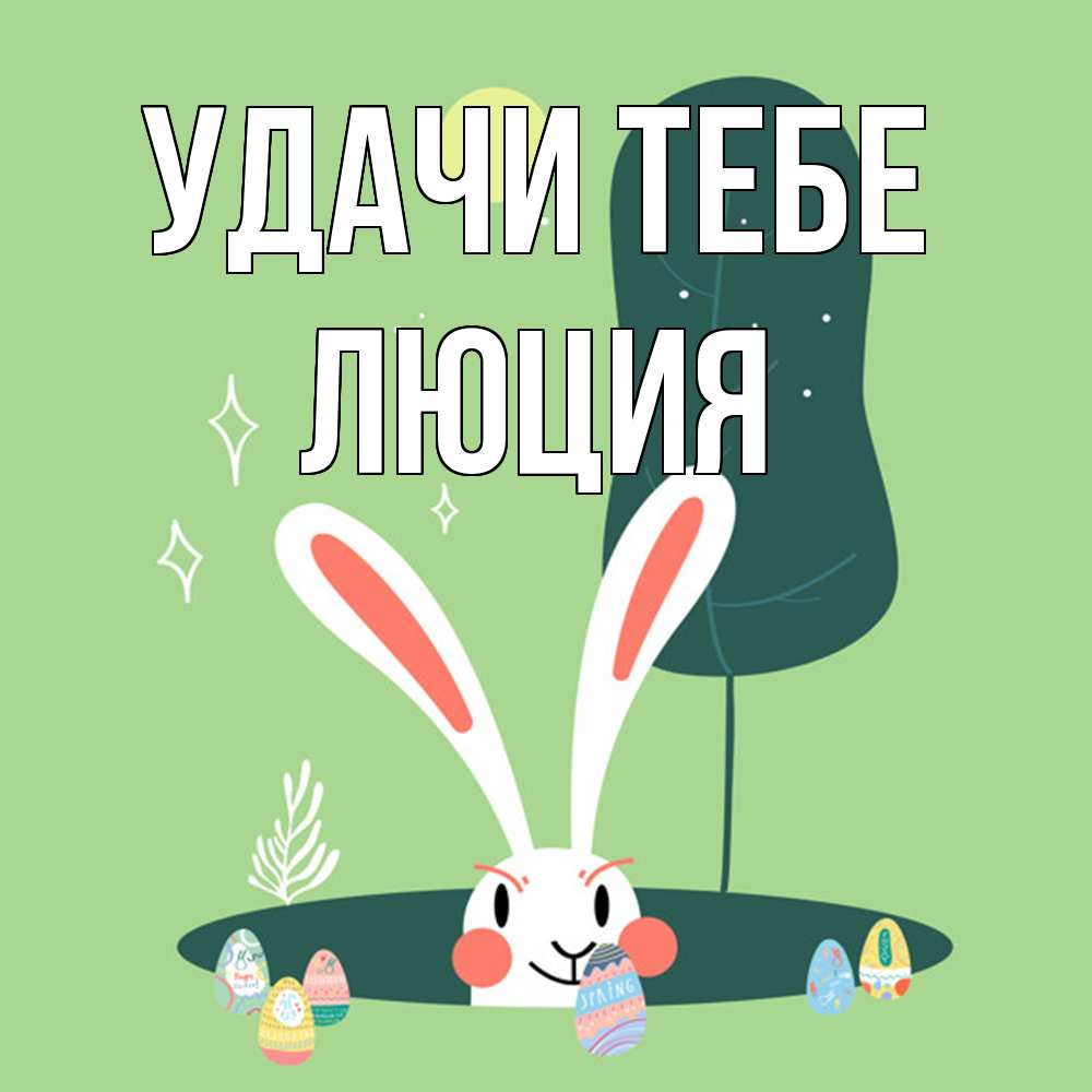 Открытка на каждый день с именем, Люция Удачи тебе заяц Прикольная открытка с пожеланием онлайн скачать бесплатно 