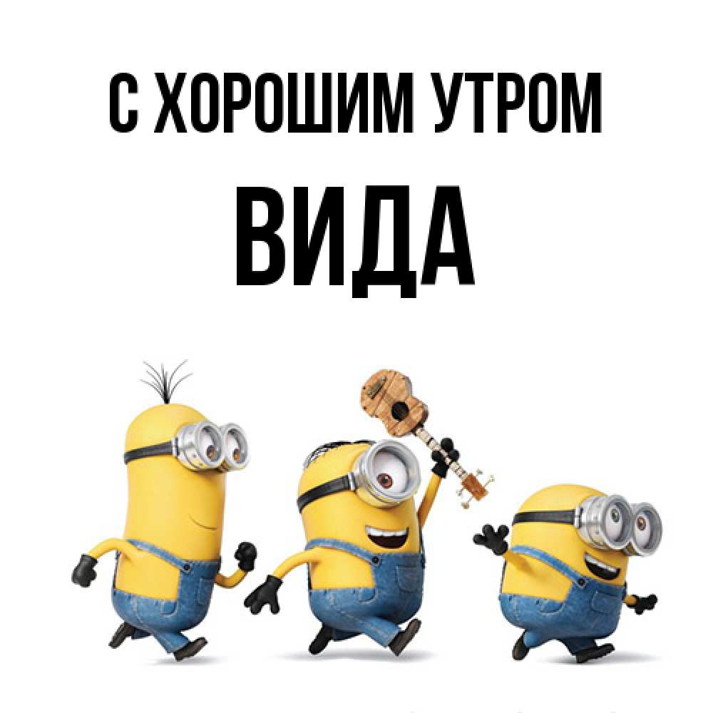 Открытка на каждый день с именем, Вида С хорошим утром миньоны и прекрасное утро Прикольная открытка с пожеланием онлайн скачать бесплатно 