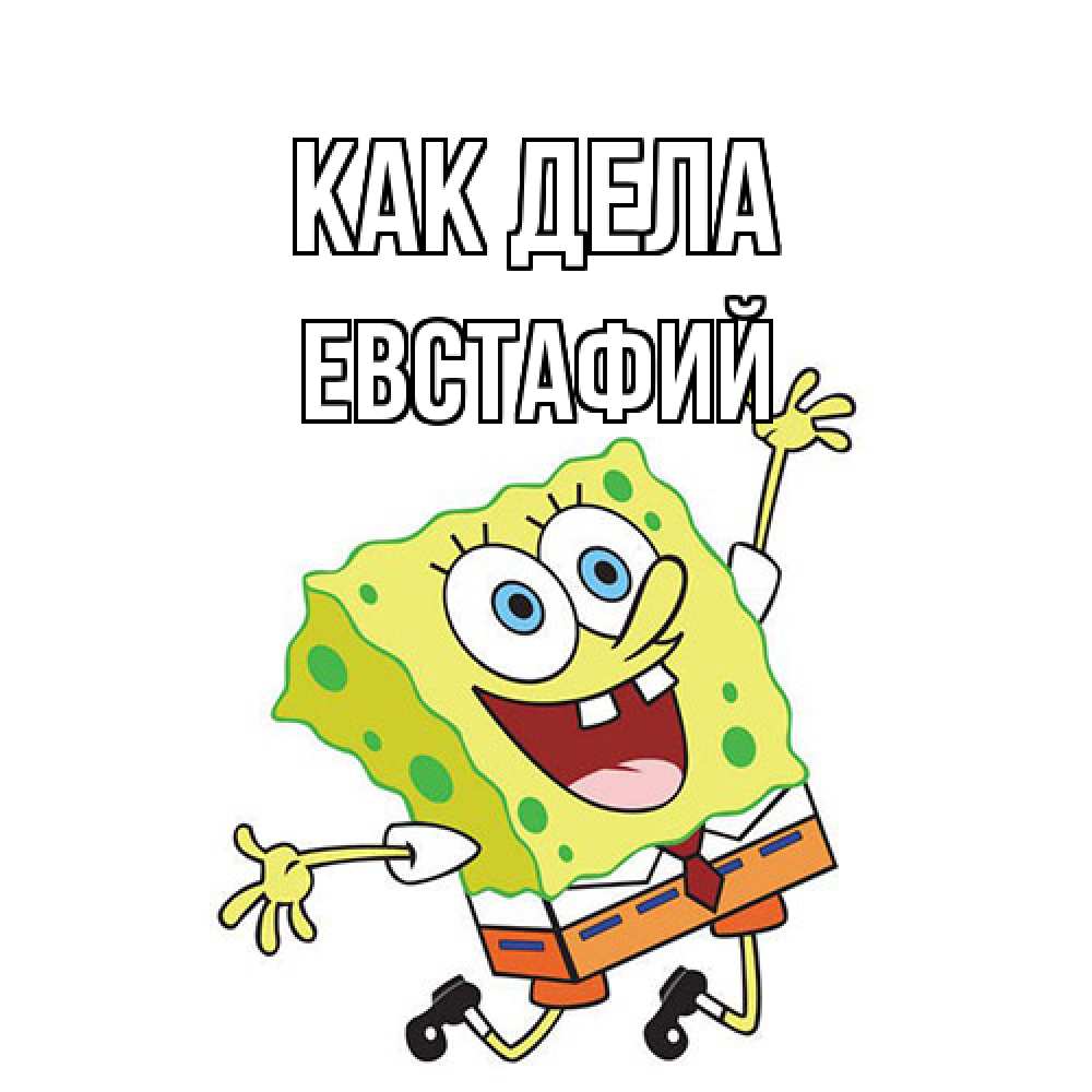 Открытка на каждый день с именем, Евстафий Как дела губка боб в прыжке Прикольная открытка с пожеланием онлайн скачать бесплатно 