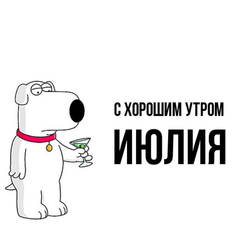 Картинка С хорошим утром, Июлия
